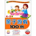 親子遊戲100例（4-5歲）
