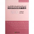 阿拉伯語語法基礎教程（詞法+語法）（套裝全2冊）