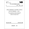 （NB/T1002-2012）國家石油儲備地下水封洞庫工程項目初步設計編制規定（試行）