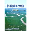 中國河流泥沙公報2009