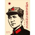 毛澤東在重大歷史關頭