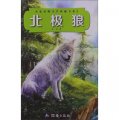 名家動物文學典藏書系（2）：北極狼