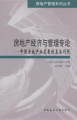 房地產經濟與管理專論：中國房地產業發展的基本問題
