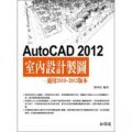 AutoCAD 2012室內設計製圖 (附光碟)