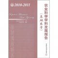 農業科學學科發展報告（基礎農學）（2010-2011）
