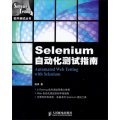 軟件測試叢書：Selenium自動化測試指南