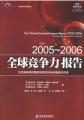 2005-2006全球競爭力報告