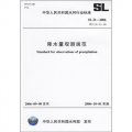 中華人民共和國水利行業標準（SL 21-2006替代SL.21-90）：降水量觀測規範