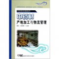 中藥材規範化栽培叢書：中藥材產地加工與物流管理