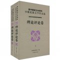 新中國成立60週年少數民族文學作品選：理論評論卷（套裝共2冊）