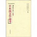 岡村繁全集（第7卷）：日本漢文學論考（繁體堅排版）