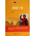 「紅色三晉」叢書：劉胡蘭傳