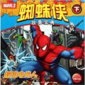 蜘蛛俠故事寶典（下）：超級電光人