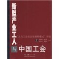 新型產業工人與中國工會：「義烏工會社會化維權模式」研究