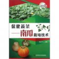 保健蔬菜：南瓜栽培技術