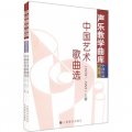聲樂教學曲庫中國作品（第7卷）：中國藝術歌曲選（1978-1995）（套裝上下冊）