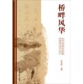 橋畔風華：北京外國語大學校報作品選（2009-2011）
