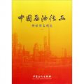 中國石油化工科技信息指南（2008年）