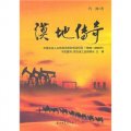 漠地傳奇：中國石油人在西部荒原的創業紀實（1949-2000年）