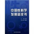 中國性科學發展藍皮書