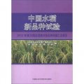 中國水稻新品種試驗：2012年南方稻區國家水稻品種試驗彙總報告