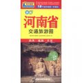 中華活頁地圖交通旅遊系列：河南省交通旅遊圖（新版）