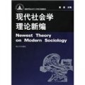 現代社會學理論新編