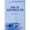 橋樑工程試驗檢測技術手冊