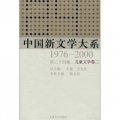 中國新文學大系（1976-2000‧第24集）（兒童文學卷2）