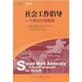 社會工作實務‧引進版教材‧社會工作倡導：一個新的行動框架