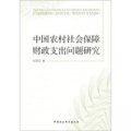 中國農村社會保障財政支出問題研究