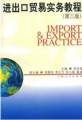 進出口貿易實務教程（第3版）
