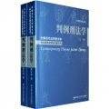 中國當代法學家文庫‧陳興良刑法研究專著系列：判例刑法學（套裝全2冊）
