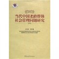 當代中國老齡群體社會管理問題研究