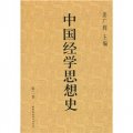 中國經學思想史（第2卷）