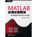 MATLAB應用實例精講：數學數值計算與統計分析篇