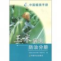 中國植保手冊：玉米病蟲防治分冊
