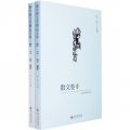 新中國文學精品文庫：散文卷（套裝上下冊）
