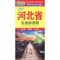 中華活頁地圖交通旅遊系列：新版河北省交通旅遊圖
