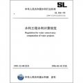 水利工程水利計算規範SL104-95（2006年覆審結論繼續有效）