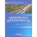 高等職業教育高速鐵路系列教材：高速鐵路精測控制網及無砟軌道板精調測量技術