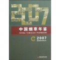 中國菸草年鑑2007