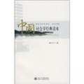 中國社會學經典讀本
