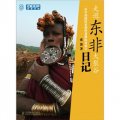 走進東非大裂谷：一位中國探險家的埃塞俄比亞旅行日記