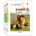 貓武士動物小說系列（7-9）：非洲獅傳奇系列（套裝全3冊）