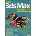 實戰級3ds Max特效製作大全