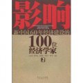 影響新中國60年經濟建設的100位經濟學家.2