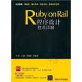 Ruby on Rail程序設計技術詳解（附光盤）