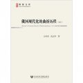 博源文庫‧現代性與中國社會轉型叢書：俄國現代化的曲折歷程（套裝上下）