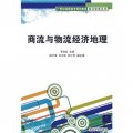 21世紀高職高專規劃教材‧物流管理系列：商流與物流經濟地理